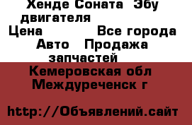 Хенде Соната3 Эбу двигателя G4CP 2.0 16v › Цена ­ 3 000 - Все города Авто » Продажа запчастей   . Кемеровская обл.,Междуреченск г.